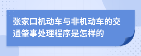 張家口機動車與非機動車的交通肇事處理程序是怎樣的
