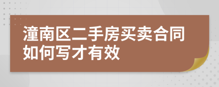 潼南區(qū)二手房買賣合同如何寫才有效