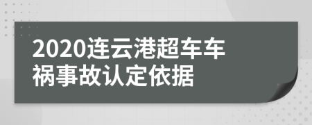 2020連云港超車車禍事故認定依據(jù)