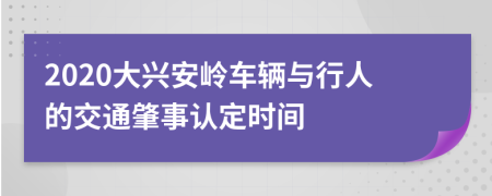 2020大興安嶺車(chē)輛與行人的交通肇事認(rèn)定時(shí)間