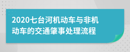2020七臺(tái)河機(jī)動(dòng)車與非機(jī)動(dòng)車的交通肇事處理流程