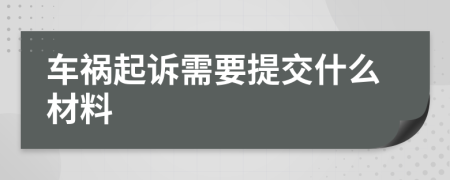 車禍起訴需要提交什么材料