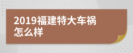 2019福建特大車禍怎么樣