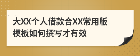 大XX個人借款合XX常用版模板如何撰寫才有效