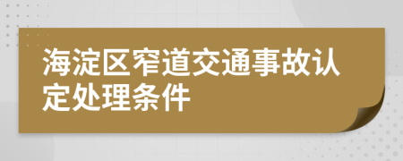 海淀區(qū)窄道交通事故認(rèn)定處理?xiàng)l件