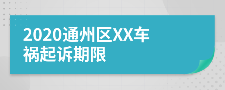 2020通州區(qū)XX車禍起訴期限