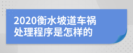 2020衡水坡道車禍處理程序是怎樣的