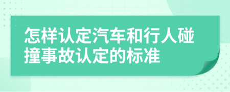 怎樣認(rèn)定汽車和行人碰撞事故認(rèn)定的標(biāo)準(zhǔn)