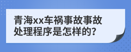 青海xx車禍事故事故處理程序是怎樣的？