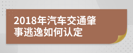 2018年汽車交通肇事逃逸如何認定