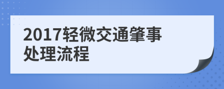 2017輕微交通肇事處理流程