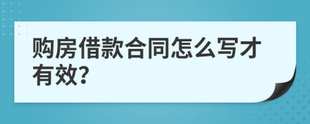 購房借款合同怎么寫才有效？