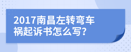2017南昌左轉(zhuǎn)彎車禍起訴書怎么寫？