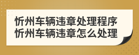 忻州車輛違章處理程序忻州車輛違章怎么處理