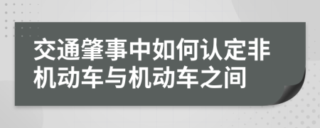 交通肇事中如何認(rèn)定非機(jī)動(dòng)車與機(jī)動(dòng)車之間