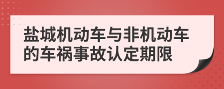 鹽城機(jī)動(dòng)車與非機(jī)動(dòng)車的車禍?zhǔn)鹿收J(rèn)定期限