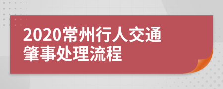2020常州行人交通肇事處理流程