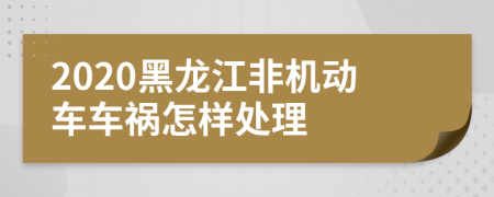 2020黑龍江非機(jī)動(dòng)車車禍怎樣處理