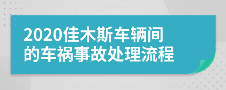 2020佳木斯車輛間的車禍?zhǔn)鹿侍幚砹鞒?>
                </a>
            </div>
            <div   id=