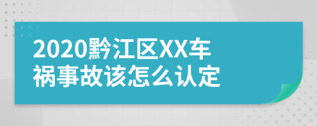 2020黔江區(qū)XX車禍事故該怎么認定