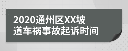 2020通州區(qū)XX坡道車禍?zhǔn)鹿势鹪V時(shí)間