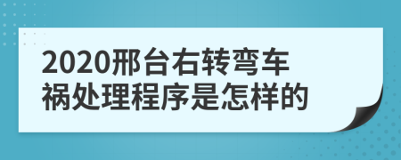 2020邢臺右轉(zhuǎn)彎車禍處理程序是怎樣的