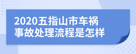 2020五指山市車禍?zhǔn)鹿侍幚砹鞒淌窃鯓?>
                </a>
            </div>
            <div   id=