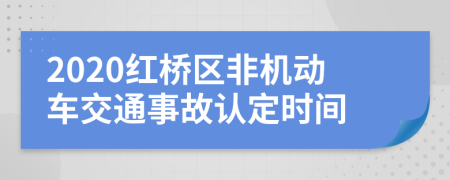 2020紅橋區(qū)非機(jī)動(dòng)車交通事故認(rèn)定時(shí)間
