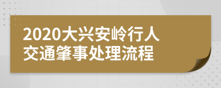 2020大興安嶺行人交通肇事處理流程