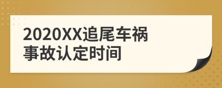 2020XX追尾車禍?zhǔn)鹿收J(rèn)定時(shí)間