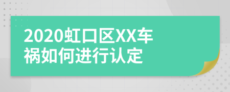 2020虹口區(qū)XX車禍如何進行認定