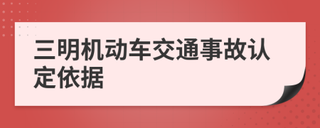 三明機(jī)動車交通事故認(rèn)定依據(jù)