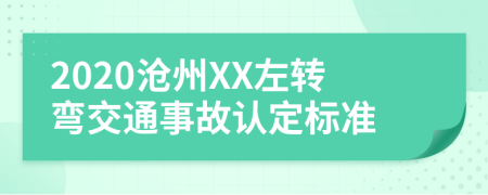 2020滄州XX左轉(zhuǎn)彎交通事故認定標準