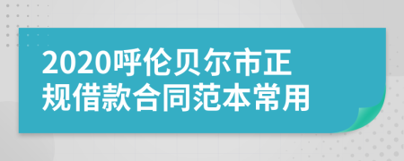 2020呼倫貝爾市正規(guī)借款合同范本常用
