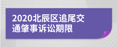2020北辰區(qū)追尾交通肇事訴訟期限