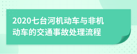 2020七臺河機動車與非機動車的交通事故處理流程