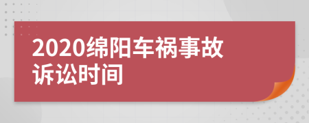 2020綿陽(yáng)車禍?zhǔn)鹿试V訟時(shí)間
