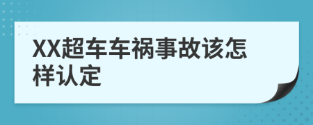 XX超車車禍?zhǔn)鹿试撛鯓诱J(rèn)定