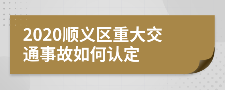 2020順義區(qū)重大交通事故如何認(rèn)定