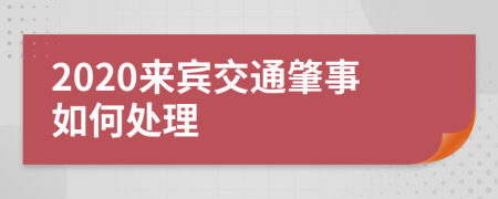 2020來賓交通肇事如何處理