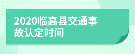 2020臨高縣交通事故認(rèn)定時(shí)間