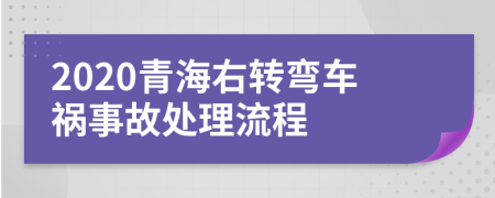 2020青海右轉(zhuǎn)彎車(chē)禍?zhǔn)鹿侍幚砹鞒?>
                </a>
            </div>
            <div   id=