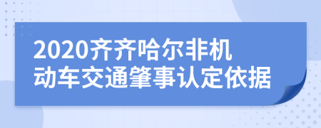 2020齊齊哈爾非機(jī)動車交通肇事認(rèn)定依據(jù)