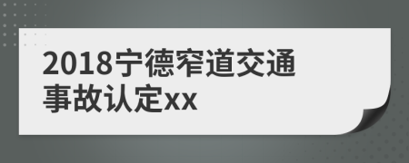 2018寧德窄道交通事故認(rèn)定xx