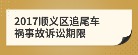 2017順義區(qū)追尾車禍?zhǔn)鹿试V訟期限