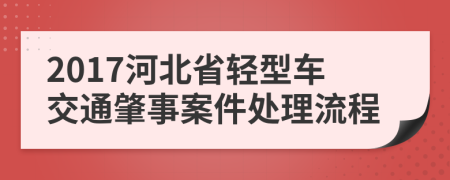 2017河北省輕型車交通肇事案件處理流程