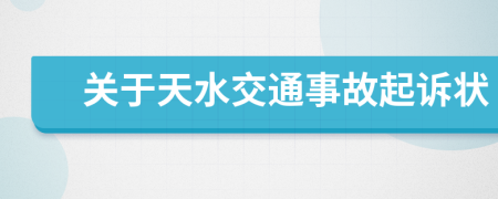 關(guān)于天水交通事故起訴狀