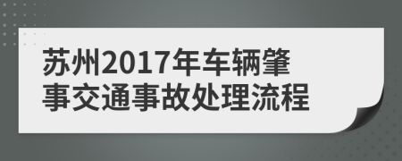 蘇州2017年車輛肇事交通事故處理流程