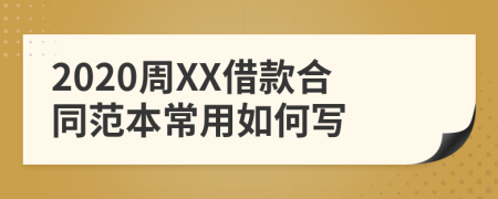 2020周XX借款合同范本常用如何寫