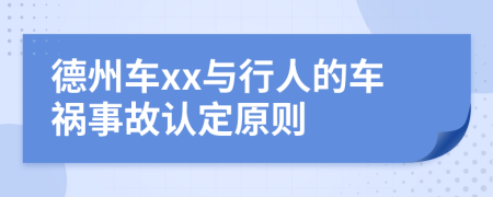 德州車xx與行人的車禍事故認定原則